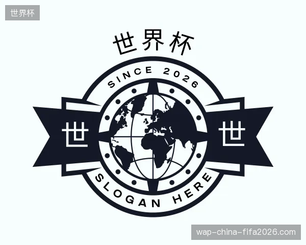 认识世界杯中国官网